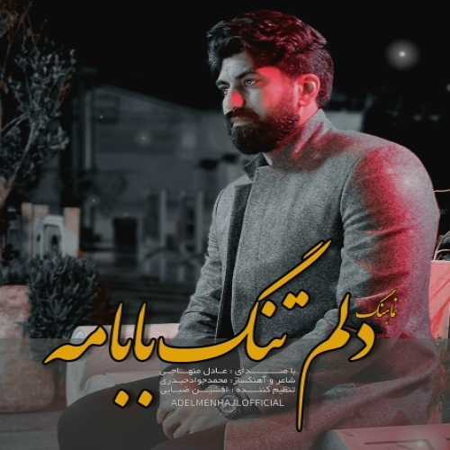 عادل منهاجی دلم تنگه بابامه